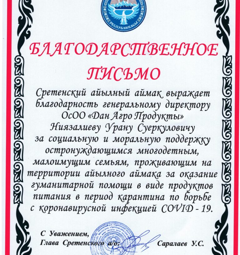 Сретенский айыльный аймак вручил Благодарственное письмо компании «Дан-Агро Продукты» за поддержку во время COVID-19