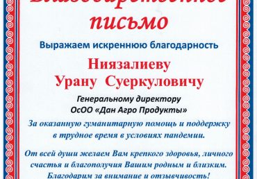 (Русский) Беловодский Айыл окмоту вручил Благодарственное письмо компании «Дан-Агро Продукты» за помощь во время COVID-19