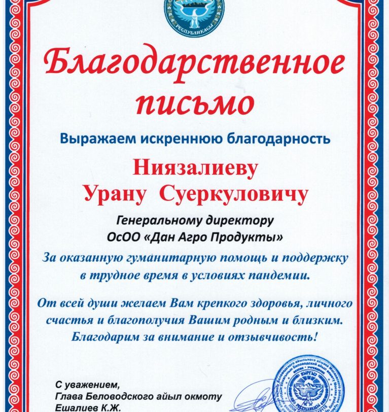 Беловодский  Айыл окмоту вручил Благодарственное письмо компании «Дан-Агро Продукты» за помощь во время COVID-19