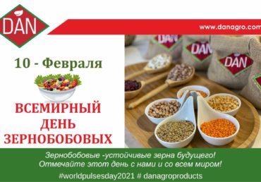 (Русский) 10 ФЕВРАЛЯ – ВСЕМИРНЫЙ ДЕНЬ ЗЕРНОБОБОВЫХ (WORLD PULSES DAY)