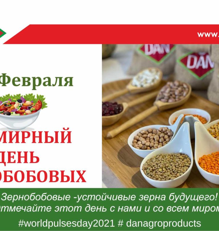 (Русский) 10 ФЕВРАЛЯ – ВСЕМИРНЫЙ ДЕНЬ ЗЕРНОБОБОВЫХ (WORLD PULSES DAY)